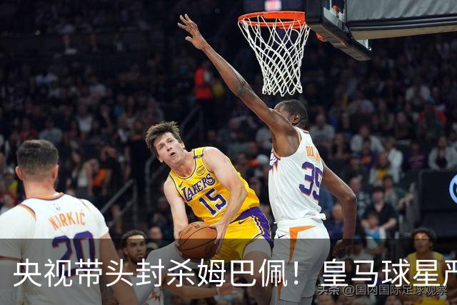 央视带头封杀姆巴佩！皇马球星严重辱华，亿万国人怒不可遏，各大品牌火速解约