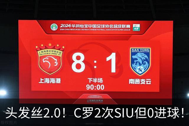 头发丝2.0！C罗2次SIU但0进球！有进球但被修正为乌龙球！