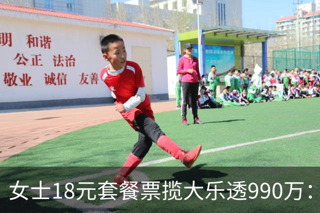 女士18元套餐票揽大乐透990万：奖金先存起来
