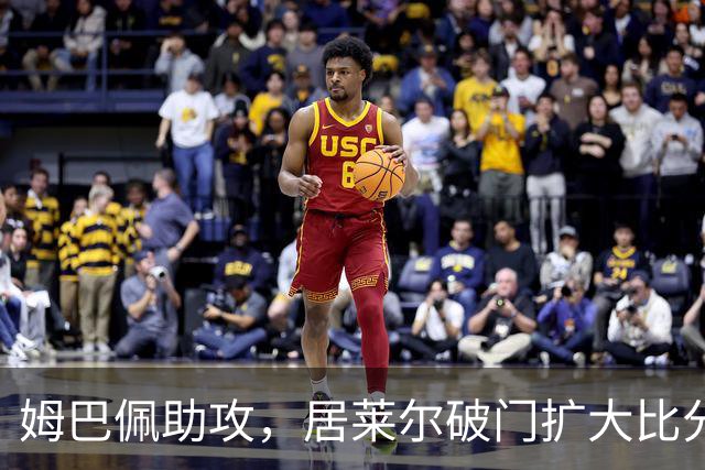 姆巴佩助攻，居莱尔破门扩大比分，皇马2-0