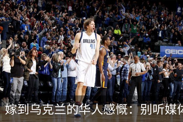 嫁到乌克兰的华人感慨：别听媒体瞎吹，乌克兰相当于我国三线城市