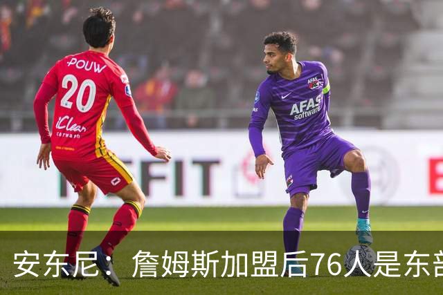 安东尼：詹姆斯加盟后76人是东部所有队的麻烦，包括尼克斯