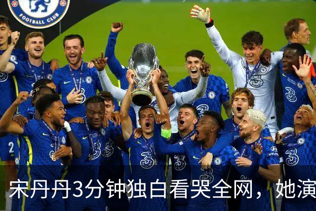 宋丹丹3分钟独白看哭全网，她演的压根不是单身妇人，是她自己啊
