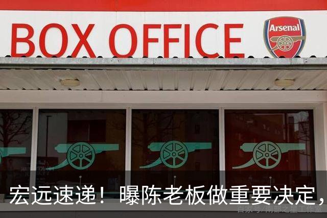 宏远速递！曝陈老板做重要决定，徐杰顶薪无望，阿联39岁生日快乐