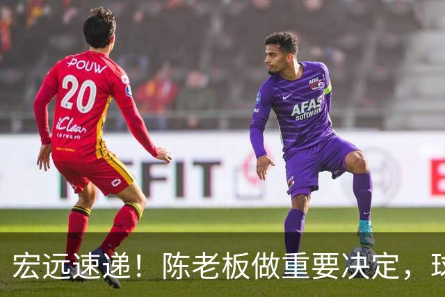 宏远速递！陈老板做重要决定，球迷盼杜锋回归救火，焦泊乔被批太软