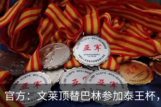 官方：文莱顶替巴林参加泰王杯，巴林11月将赴中国参加国际邀请赛