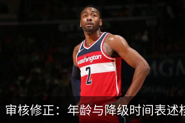 审核修正：年龄与降级时间表述核对
