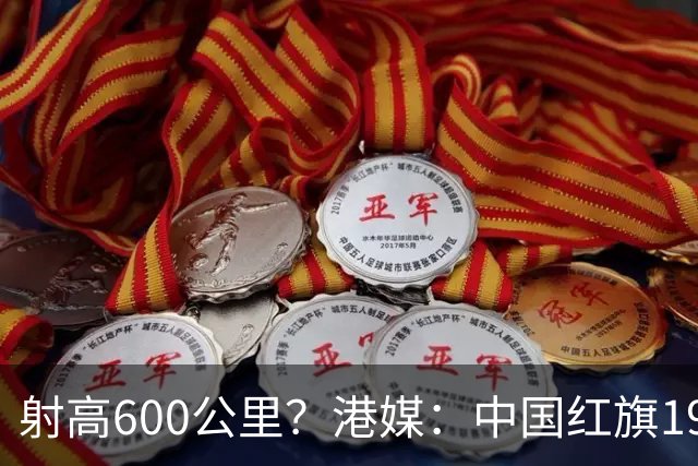 射高600公里？港媒：中国红旗19试验成功，还有更先进的红旗-26？
