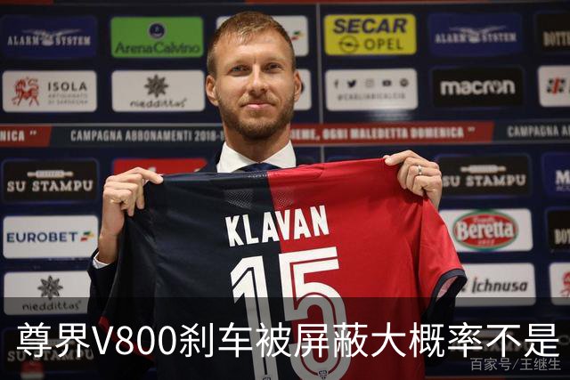 尊界V800刹车被屏蔽大概率不是“适配没跟上”的技术疏忽。