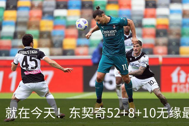 就在今天！东契奇52+8+10无缘最佳！因为，新得分王带队追平第一