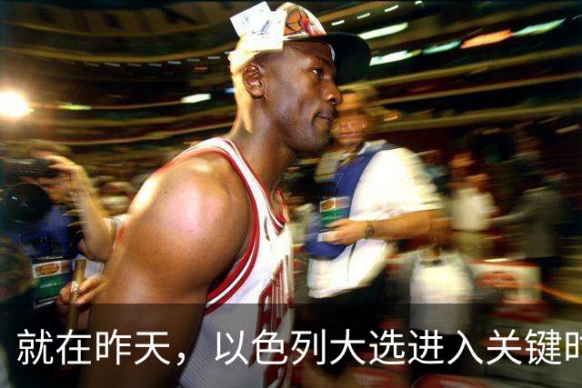 就在昨天，以色列大选进入关键时刻，内塔时代结束？美国态度变了