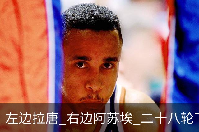 左边拉唐 右边阿苏埃 二十八轮下来申花全中超进球最多 首个破60大关球队