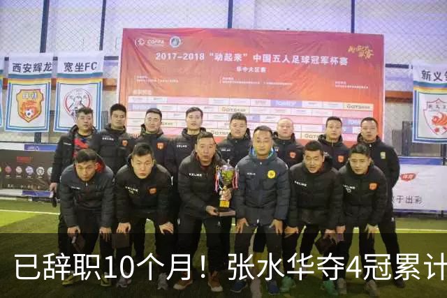 已辞职10个月！张水华夺4冠累计奖金34万：我从未后悔离开护士岗