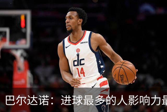 巴尔达诺：进球最多的人影响力最大，姆巴佩就是皇马领袖