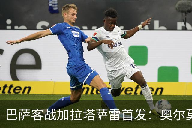 巴萨客战加拉塔萨雷首发：奥尔莫出任伪九！亚马尔、戈登分居两翼