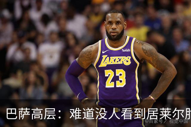 巴萨高层：难道没人看到居莱尔肘击？有趣的是误判总是偏向同一边