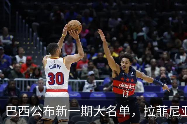 巴西公布新一期大名单，拉菲尼亚入选让巴萨很担心