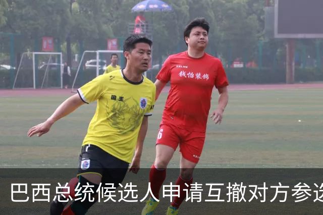 巴西总统候选人申请互撤对方参选资格
