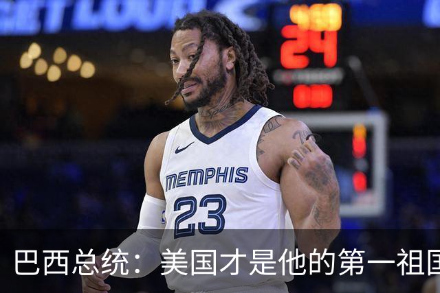 巴西总统：美国才是他的第一祖国！