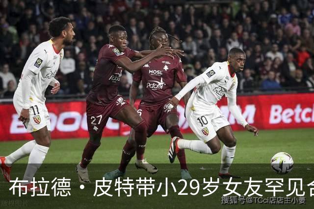 布拉德·皮特带小29岁女友罕见合体，为好友乔治·克鲁尼捧场
