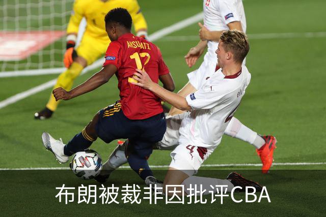 布朗被裁非因批评CBA