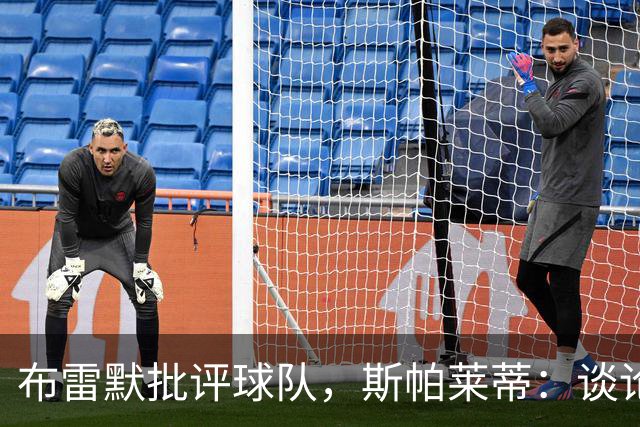 布雷默批评球队，斯帕莱蒂：谈论团队前，我们首先得审视自己