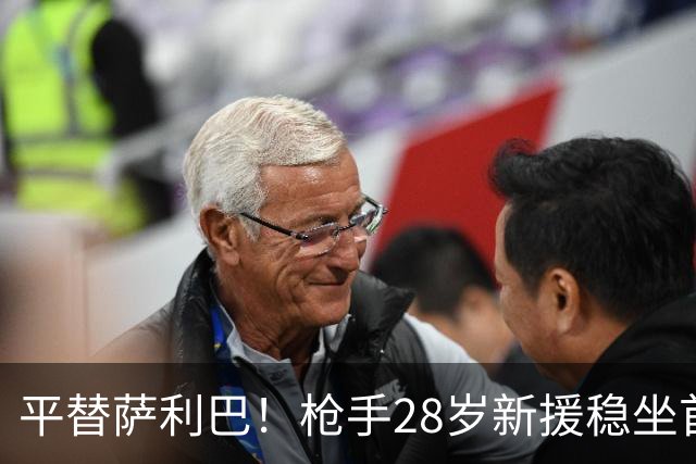 平替萨利巴！枪手28岁新援稳坐首发 两大数据排名英超第一