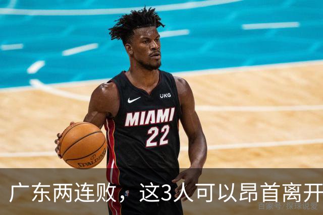 广东两连败，这3人可以昂首离开，双外援出色，胡明轩爆发