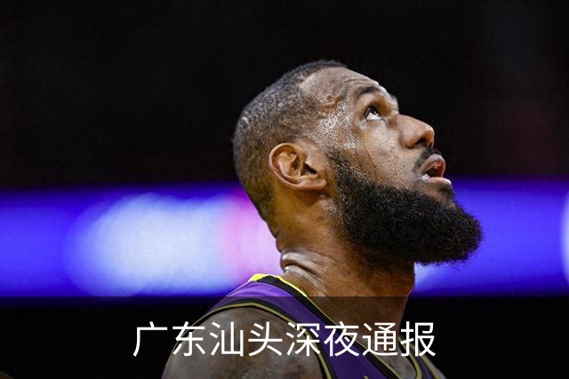 广东汕头深夜通报