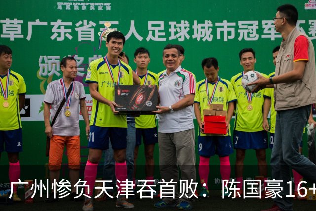 广州惨负天津吞首败：陈国豪16+7 尼克斯首秀27+6+12
