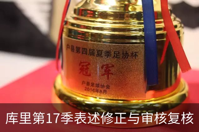 库里第17季表述修正与审核复核