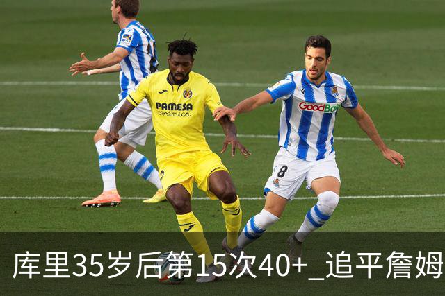 库里35岁后第15次40+ 追平詹姆斯并列历史第一