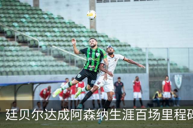 廷贝尔达成阿森纳生涯百场里程碑，成队史荷兰球员第四人