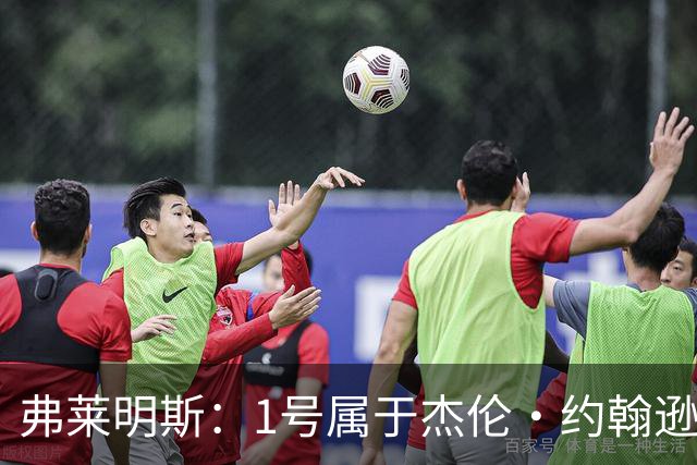 弗莱明斯：1号属于杰伦·约翰逊 所以我选了大学穿过的4号
