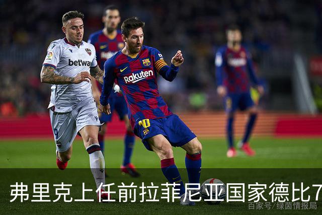弗里克上任前拉菲尼亚国家德比7场1助，上任后7场8球2助