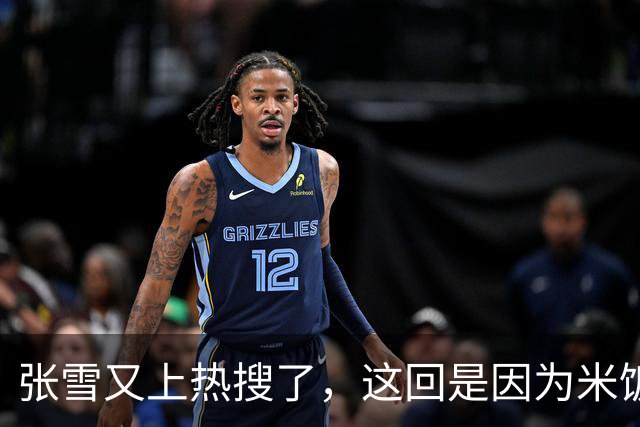 张雪又上热搜了，这回是因为米饭太难吃？