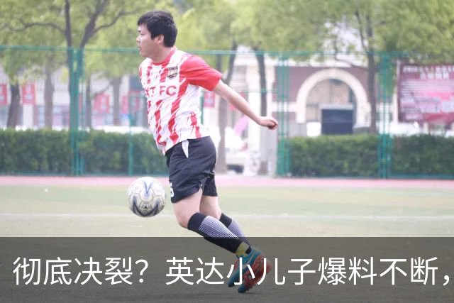 彻底决裂？英达小儿子爆料不断，尴尬局面终发生