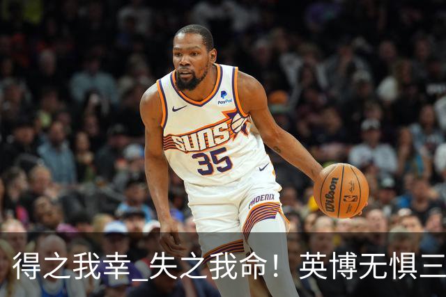 得之我幸 失之我命！英博无惧三大皆空，蓉城一旦丢冠，一将肠子估计悔青