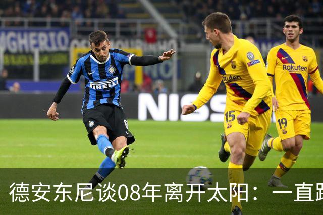 德安东尼谈08年离开太阳：一直跨不过马刺让我沮丧 现在很后悔