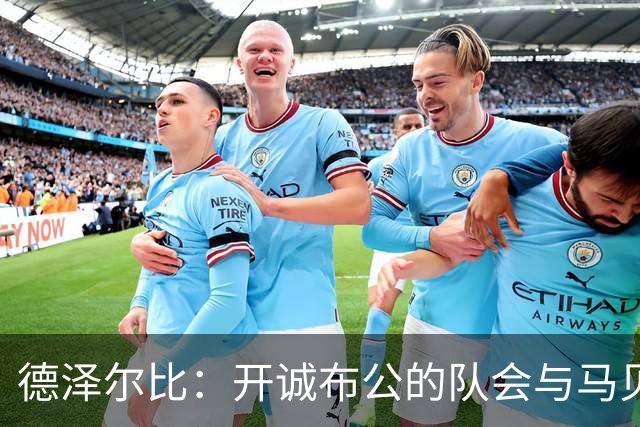 德泽尔比：开诚布公的队会与马贝拉之行让热刺更像一家人