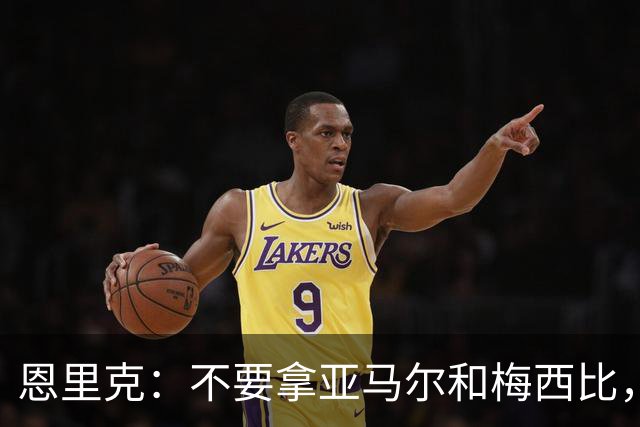 恩里克：不要拿亚马尔和梅西比，不能将任何人和历史最佳梅西相比