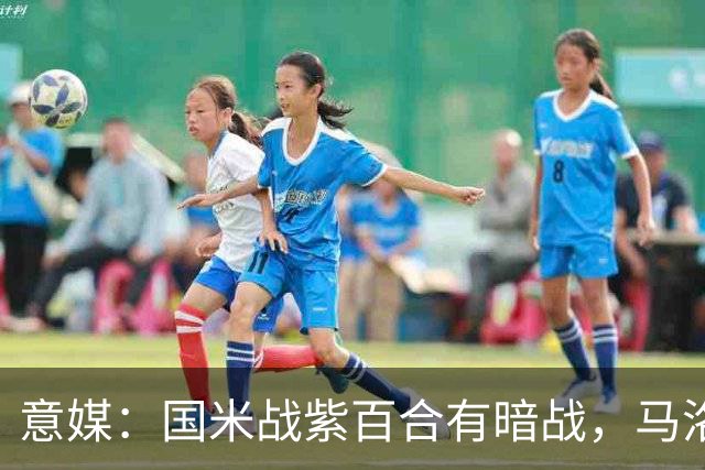意媒：国米战紫百合有暗战，马洛塔和帕拉蒂奇曾因C罗交易决裂