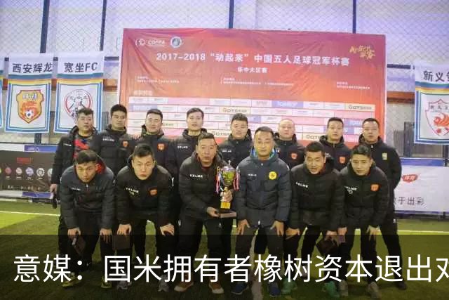 意媒：国米拥有者橡树资本退出对意甲国际转播权的竞争