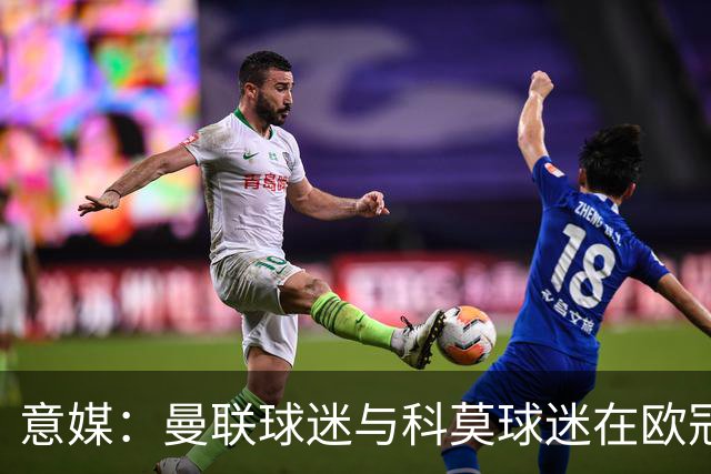 意媒：曼联球迷与科莫球迷在欧冠比赛后的一家酒吧内爆发肢体冲突