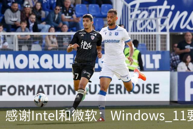 感谢Intel和微软：Windows 11要更快了！