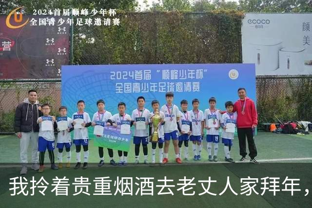 我拎着贵重烟酒去老丈人家拜年，小姨子挑三拣四嫌档次低，我收起箱子转身就走，没出半个钟媳妇急了