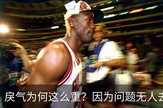 戾气为何这么重？因为问题无人去解决