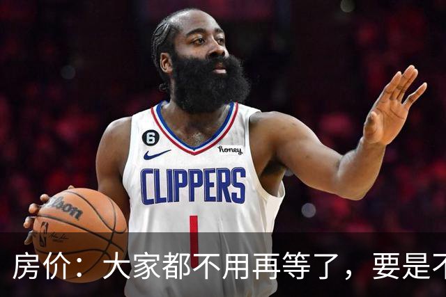 房价：大家都不用再等了，要是不出意外，房价将会重演历史