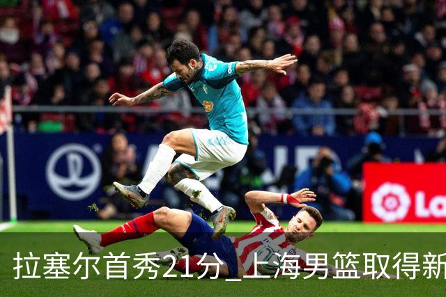 拉塞尔首秀21分 上海男篮取得新赛季开门红