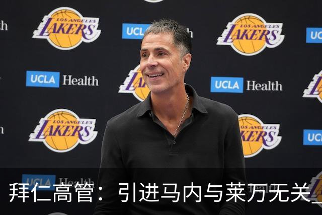 拜仁高管：引进马内与莱万无关 莱万合同明年到期